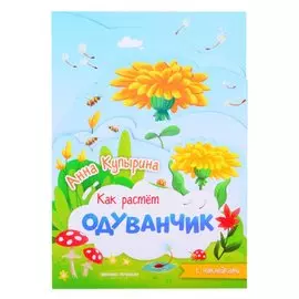 Одуванчик: книжка-гармошка с наклейками