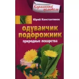 Одуванчик, подорожник. Природные лекарства.