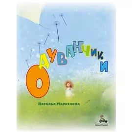 Одуванчики