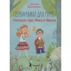 Одуванчики для мамы. Рассказы про Лику и Митю