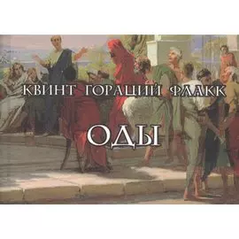 Оды/Carmina (на латинском и русском языках)