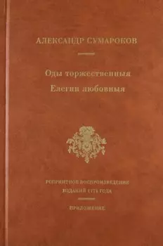 Оды торжественныя Елегии любовныя