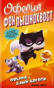 Офелия и Алый Коготь (выпуск 2)