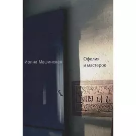 Офелия и мастерок