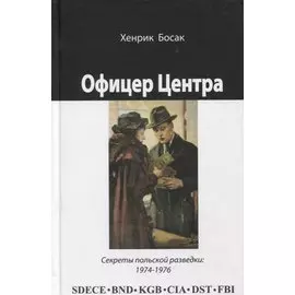 Офицер Центра Секреты польской разведки 1974-1976 (Босак)