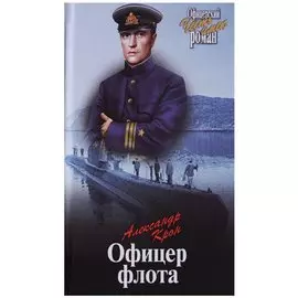 Офицер флота