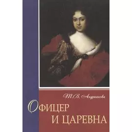 Офицер и царевна