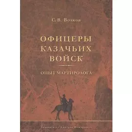 Офицеры казачьих войск. Опыт мартиролога