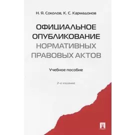 Официальное опубликование нормативных правовых актов.Уч.пос.