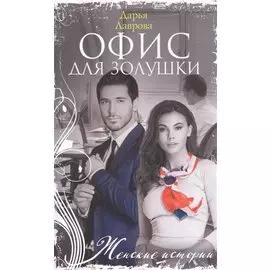 Офис для Золушки