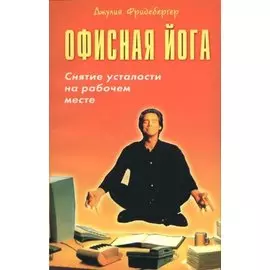 Офисная йога. Снятие усталости на рабочем месте