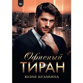 Офисный тиран