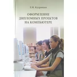 Оформление дипломных проектов на компьютере. Учебное пособие
