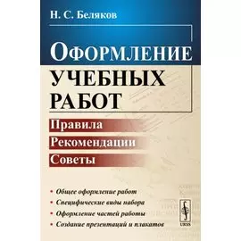 Оформление учебных работ: правила, рекомендации, советы