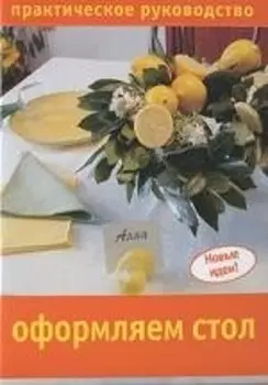 Оформляем стол: Практическое руководство