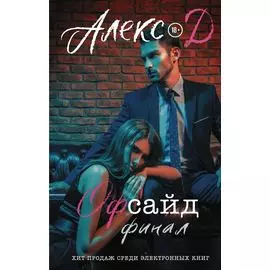 Офсайд. Финал