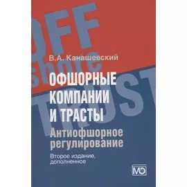Офшорные компании и трасты. Антиофшорное регулирование