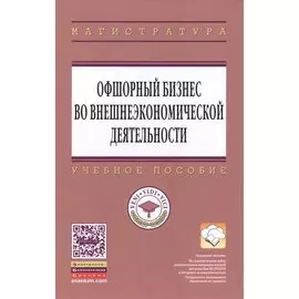 Офшорный бизнес во внешнеэкономической деятельности. Учебное пособие