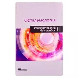 Офтальмология. Фармакотерапия без ошибок