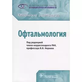 Офтальмология. Клинические рекомендации