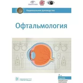 Офтальмология. Национальное руководство