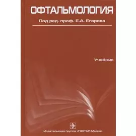 Офтальмология. Учебник