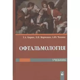 Офтальмология. Учебник