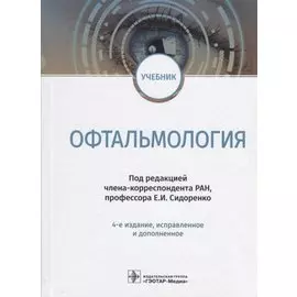 Офтальмология. Учебник