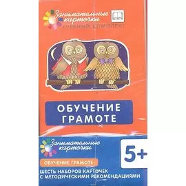 Обучение грамоте. Наборы карточек с картинками. Методические рекомендации