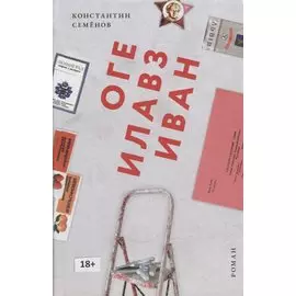 Оге Илавз Иван