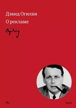 Огилви о рекламе