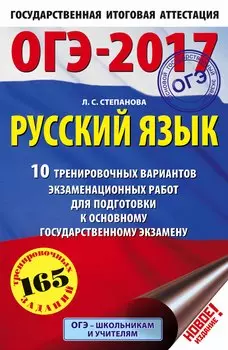 ОГЭ-17!Рус.яз.(60х90/16) 10 вариантов