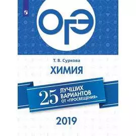 ОГЭ-2019. Химия. 25 лучших вариантов / Суркова