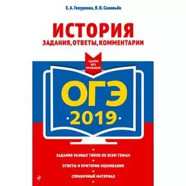 ОГЭ-2019. История. Задания, ответы, комментарии