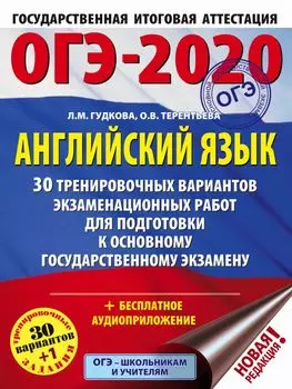 ОГЭ-2020. Английский язык (60х84/8) 30 тренировочных вариантов экзаменационных работ для подготовки к ОГЭ