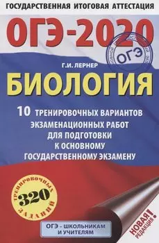 ОГЭ-2020. Биология (60х90/16) 10 тренировочных вариантов экзаменационных работ для подготовки к основному государственному экзамену
