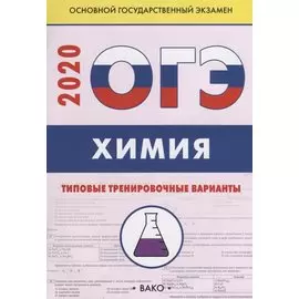 ОГЭ-2020. Химия. Типовые тренировочные варианты