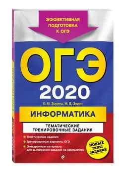 ОГЭ-2020. Информатика. Тематические тренировочные задания