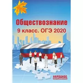 ОГЭ 2020. Обществознание. 9 класс. Учебно-методическое пособие