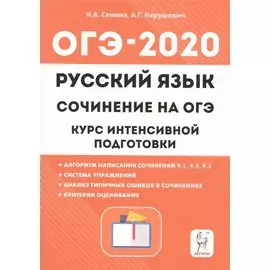 ОГЭ-2020. Русский язык. 9 класс. Сочинение на ОГЭ. Курс интенсивной подготовки. Учебно-методическое пособие