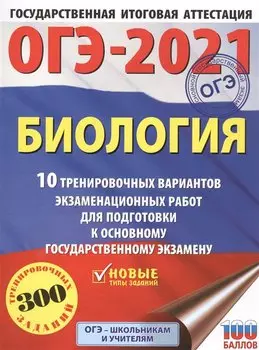 ОГЭ-2021. Биология (60х84/8) 10 тренировочных вариантов экзаменационных работ для подготовки к основному государственному экзамену