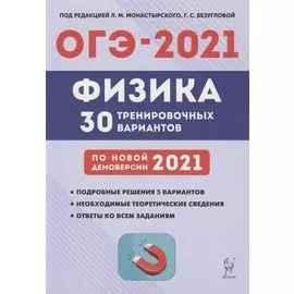 ОГЭ-2021. Физика. 9 класс. Подготовка к ОГЭ-2021. 30 тренировочных вариантов по демоверсии 2021 года. Учебно-методическое пособие