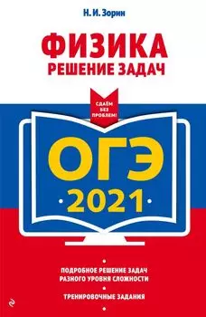 ОГЭ-2021. Физика. Решение задач