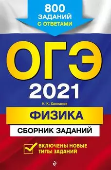 ОГЭ-2021. Физика. Сборник заданий: 800 заданий с ответами