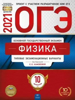 ОГЭ-2021. Физика: типовые экзаменационные варианты: 10 вариантов
