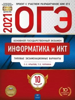 ОГЭ-2021. Информатика и ИКТ: типовые экзаменационные варианты: 10 вариантов