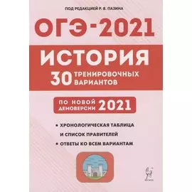 ОГЭ-2021. История. Подготовка к ОГЭ-2021. 9 класс. 30 тренировочных вариантов по демоверсии 2021 года.