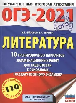 ОГЭ-2021. Литература (60х84/8) 10 тренировочных вариантов экзаменационных работ для подготовки к ОГЭ