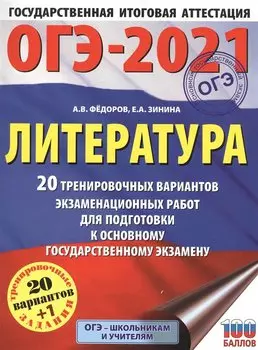 ОГЭ-2021. Литература (60х84/8) 20 тренировочных вариантов экзаменационных работ для подготовки к основному государственному экзамену
