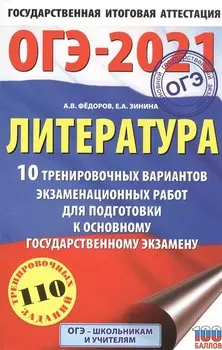 ОГЭ-2021. Литература (60х90/16) 10 тренировочных вариантов экзаменационных работ для подготовки к основному государственному экзамену